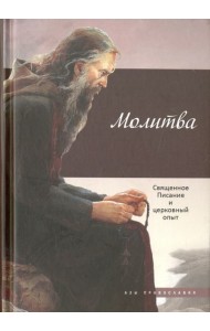 Молитва. Священное Писание и церковный опыт