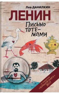 Ленин. Письмо тотемами