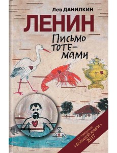Ленин. Письмо тотемами