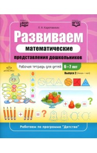 Развиваем математические представления дошкольников. Рабочая тетрадь для детей 6-7лет. Вып. 2. (Январь–май)