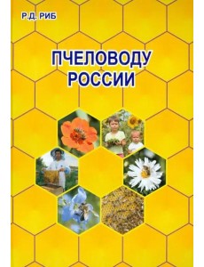 Пчеловоду России Пчеловоду России