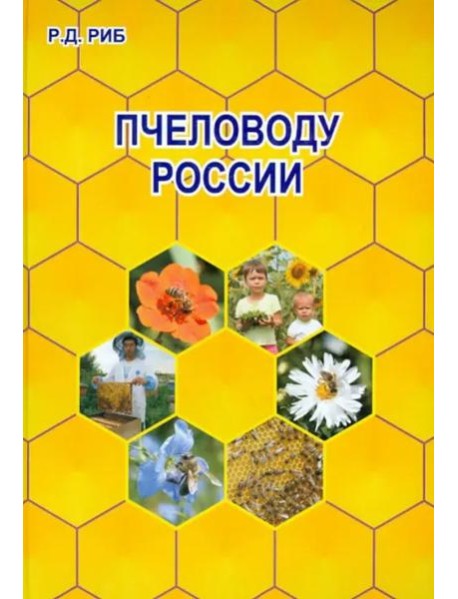 Пчеловоду России