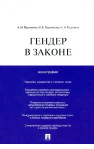 Гендер в законе. Монография