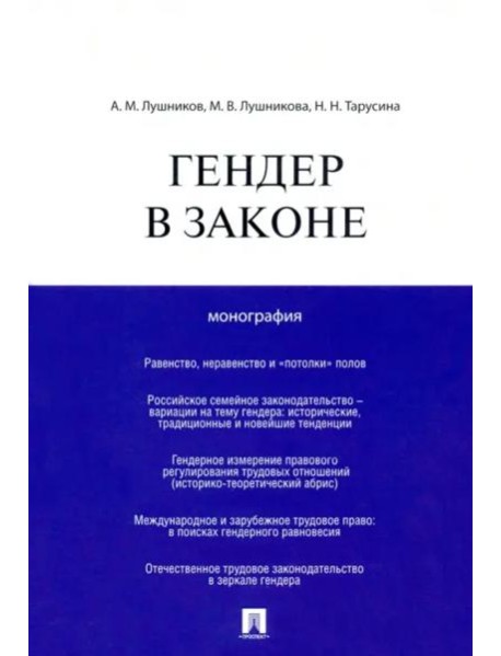 Гендер в законе. Монография