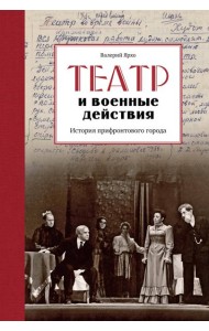 Театр и военные действия