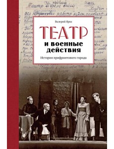 Театр и военные действия Театр и военные действия