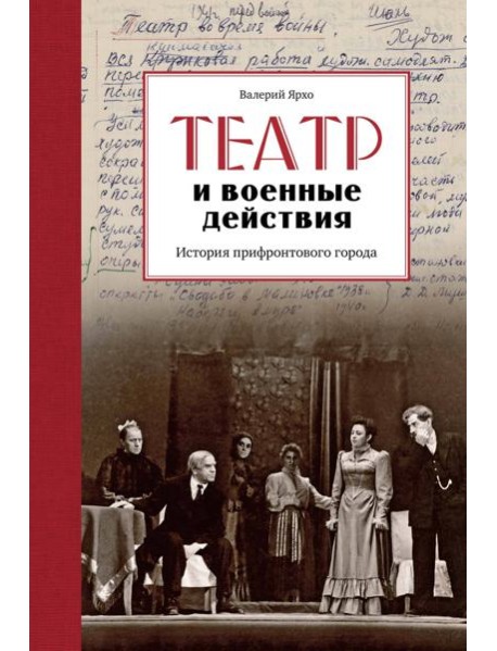 Театр и военные действия