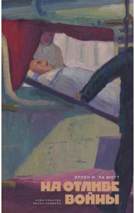 На отливе войны: рассказы