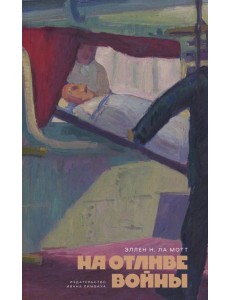 На отливе войны: рассказы