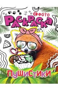 РАСКРАСКА С ФОТО. ПУШИСТИКИ