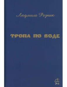 Тропа по воде