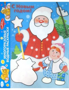 Водная раскраска "С Новым годом! Дед Мороз" (AP-S05A) Водная раскраска "С Новым годом! Дед Мороз" (AP-S05A)