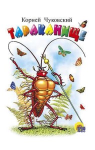 Тараканище (белая)