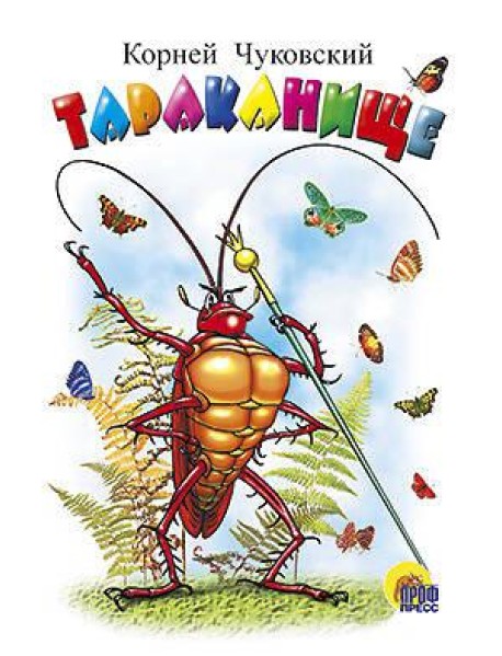 Тараканище (белая)