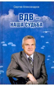 ВДВ - наша судьба