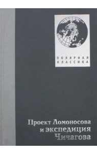 Проект Ломоносова и экспедиция Чичагова