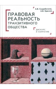 Правовая реальность транзитивного общества. Дискурс и нарратив