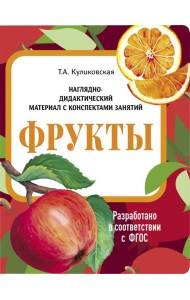 НДМ с консп.зан.(папки).Фрукты.