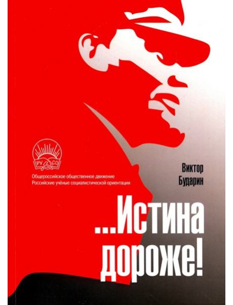 …Истина дороже! Политические очерки