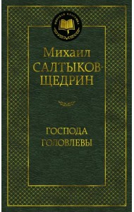 Господа Головлевы