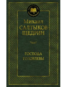 Господа Головлевы