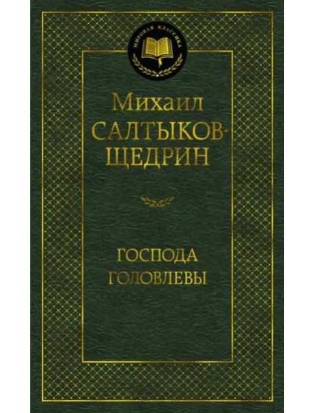 Господа Головлевы