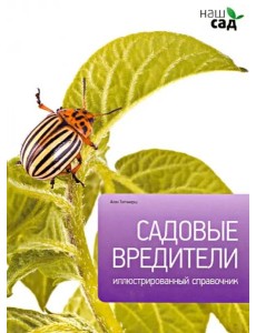 Садовые вредители
