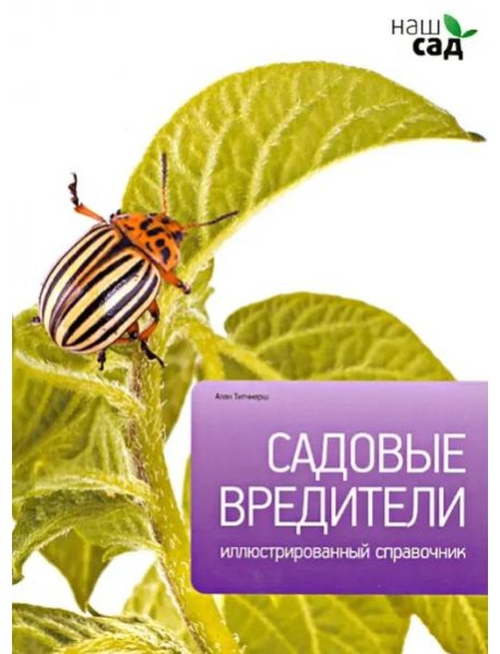 Садовые вредители