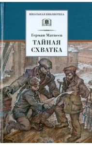 Тайная схватка (вторая книга трилогии)