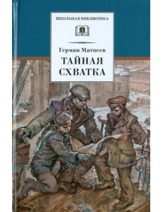 Тайная схватка (вторая книга трилогии)