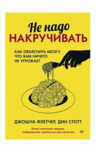 Не надо накручивать. Как объяснить мозгу, что вам ничего не угрожает