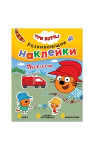 Развивающие наклейки. Профессии