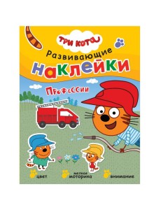 Развивающие наклейки. Профессии