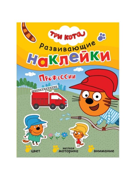 Развивающие наклейки. Профессии