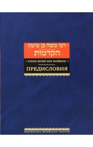 Рабби Моше бен Маймон. Предисловия