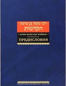 Рабби Моше бен Маймон. Предисловия