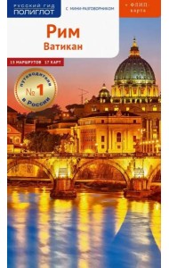 Рим и Ватикан, с картой