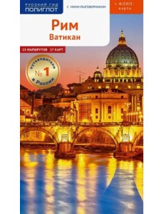 Рим и Ватикан, с картой