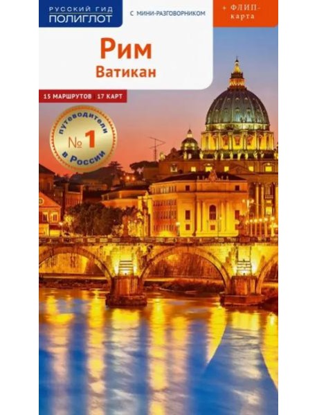 Рим и Ватикан, с картой