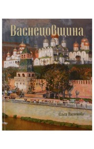 Васнецовщина