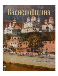 Васнецовщина