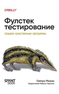 Фулстек-тестирование