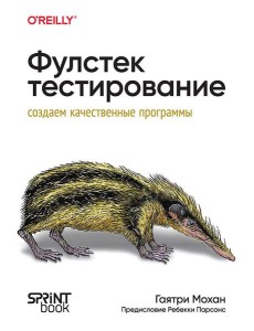 Фулстек-тестирование