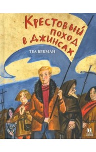 Крестовый поход в джинсах