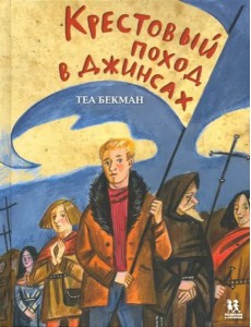 Крестовый поход в джинсах