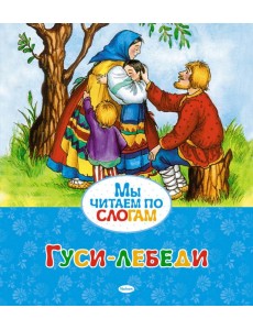 Гуси-лебеди