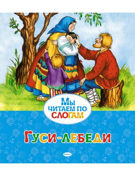 Гуси-лебеди