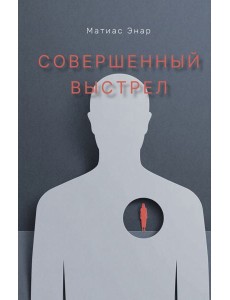 Совершенный выстрел