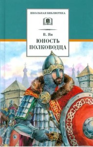 Юность полководца: историческая повесть о юности и победах Александра Невского