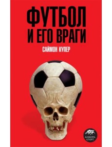 Футбол и его враги Футбол и его враги